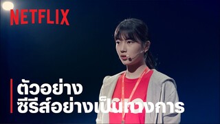 สตาร์ทอัพ (Start-Up) | ตัวอย่างหลัก | Netflix