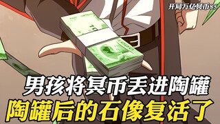 男孩将10亿的冥币丢进陶罐，陶罐后方的石像竟活了过来