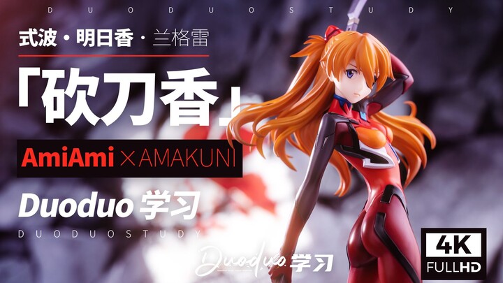 换色再版砍刀香！AmiAmi×AMAKUNI明日香手办-Duoduo学习