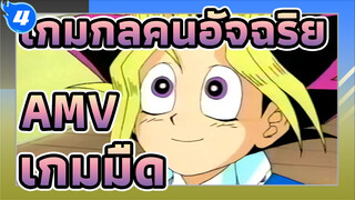 [เกมกลคนอัจฉริยะ AMV]เกมมืด-ภาษาวางตุ้ง_4