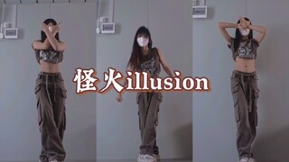 【凛花】没动态的日子都是在隔离·aespa-怪火(illusion)