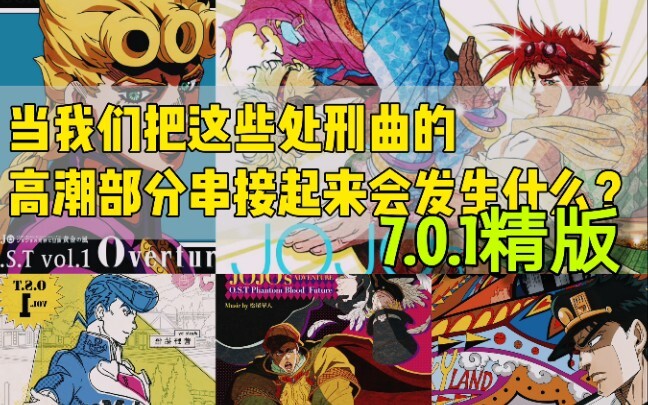 爷青回，当我们把这些处刑曲的高潮部分串接起来会发生什么呢？【7.0.1精版】