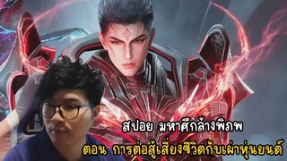 สปอย มหาศึกล้างพิภพตอน การต่อสู้เสี่ยงชีวิตกับเผ่าหุ่นยนต์