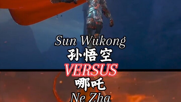 哪吒vs孙悟空