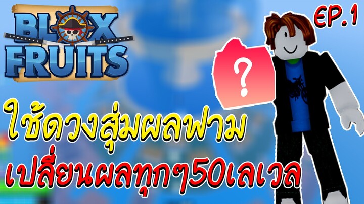 สุ่มผลฟามเวล เปลี่ยนผลทุกๆ 50เลเวล EP.1 Bloxfruits