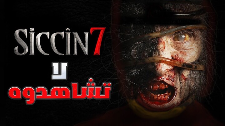 مراجعة فيلم Siccin 7 | احذر مشاهدة هذا الفيلم لوحدك 🔞🤯