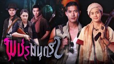 พชรมนตรา 2562 ep.12