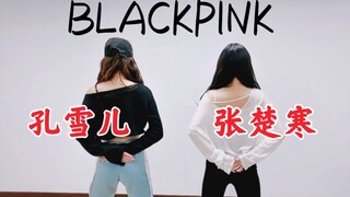 孔雪儿、张楚寒cover BLACKPINK！青春有你2前就认识！