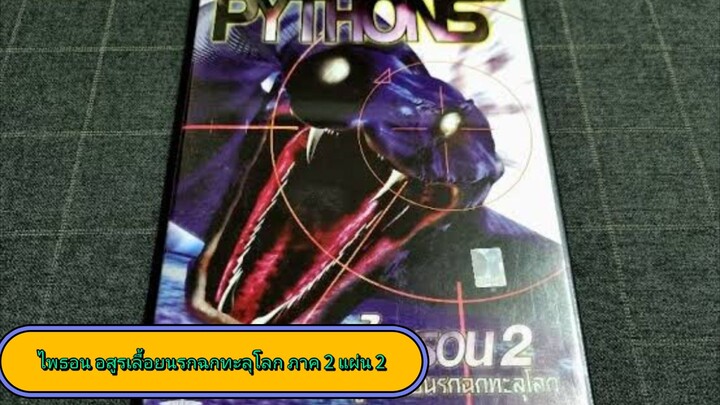 ไพธอน อสูรเลื้อยนรกฉกทะลุโลก ภาค 2 แผ่น 2
