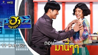 มานี่ๆๆ | เฮฮาหน้าร้าน | บริษัทฮาไม่จำกัด (มหาชน) | EP.79 | 11 พ.ค. 62