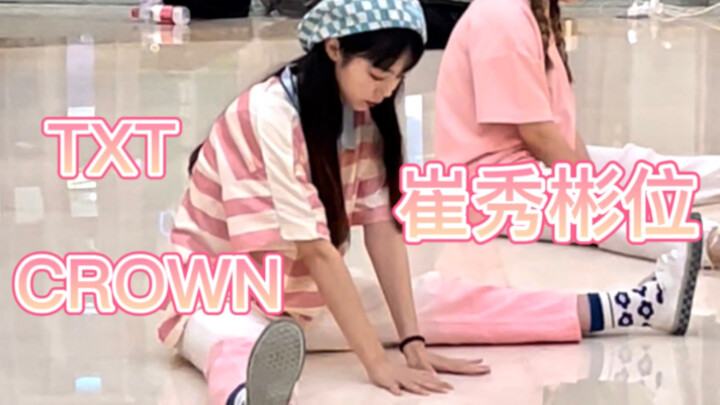 超适合甜妹翻跳的小档出道曲 TXT CROWN 路演崔秀彬位翻跳
