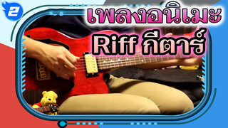 เพลงอนิเมะ
Riff กีตาร์_2