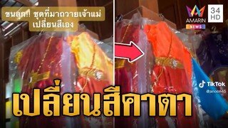 เอาชุดไทยไปแก้บน ถ่ายคลิปอยู่ดีดี ชุดเปลี่ยนสีเองคาตา