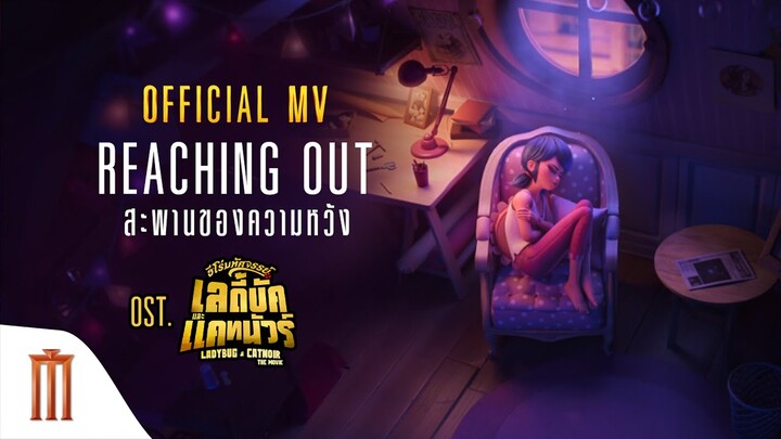 "สะพานของความหวัง" เพลงประกอบภาพยนตร์ฮีโร่มหัศจรรย์ เลดี้บัค และ แคทนัวร์เสียงร้องภาษาไทยโดย TANYONG