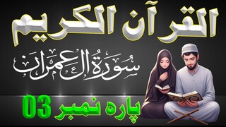 QURAN PARA 3 URDU TRANSLATION ONLY | QURAN URDU TRANSLATION