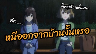 หนีออกจากบ้านงั้นหรอ - โกนหนวดไปทำงานแล้วกลับบ้านมาพบเธอ พากย์ไทย