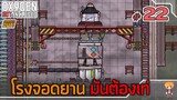 ส่งน้องบอท ไปขุดดาว - [#ออกซิเจนเดอะซีรี่ย์] - Oxygen Not Included - #22