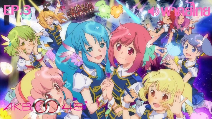 AKB0048 พากย์ไทย(Dex) ตอนที่ 3