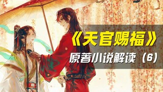 【拳头说书】芳心国师血洗鎏金宴（上）!《天官赐福》原著小说解读（第六期）