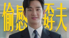 【偷感百分百】纯享版|偷感孬夫×霸道悍妻|洪白夫妇|金秀贤×金智媛