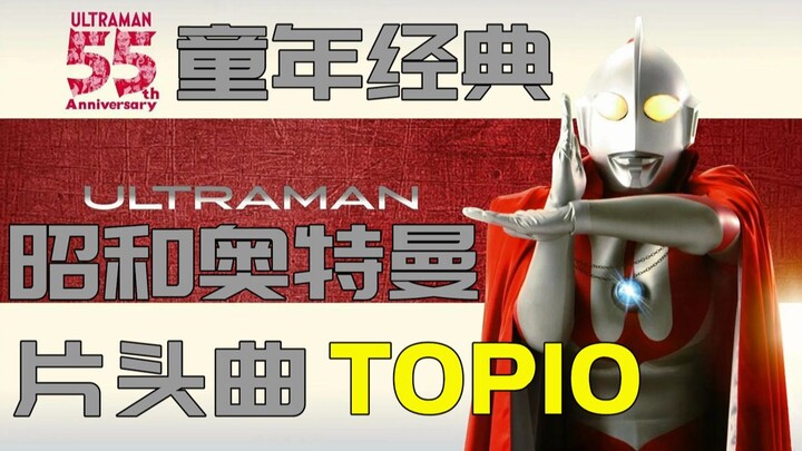 การโหวตสุทธิของญี่ปุ่น | เพลงเปิดยอดนิยมของ Ultraman Showa 10 อันดับสูงสุด [แผนภูมิ Tokusatsu]