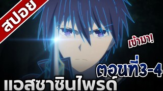 [สปอยอนิเมะ] แอสซาซินไพรด์ ตอนที่3-4