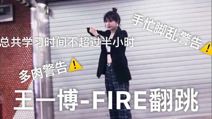 王一博-FIRE翻跳 跳的不太好 尽力了 也太忙了 如果后面学业不忙的话 在进化一下吧 不好意思 拖的有点久了