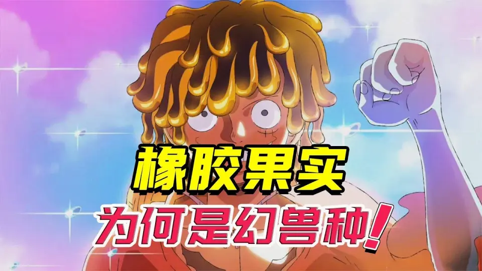 海賊王動物的意志 荒謬的力量 橡膠果實為何是幻獸種呢 Bilibili