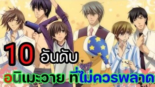 แนะนำ อนิเมะวาย 10อนิเมะวาย