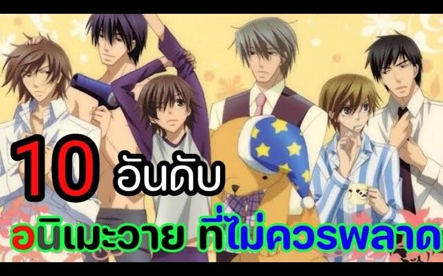 แนะนำ อนิเมะวาย 10อนิเมะวาย