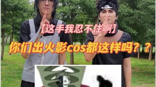 动作荒火影cos现状，我好像中幻术了？？？