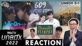 REACTION | WeTV Unbox 2022 | 3+1 เรื่อง | ATHCHANNEL