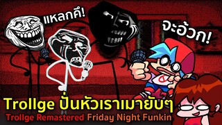 Trollge ปั่นหัวเราเมายับๆ Trollface/Trollge Remastered Friday Night Funkin