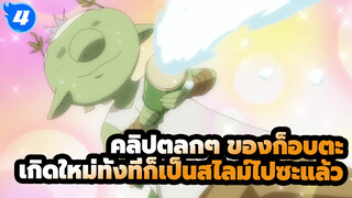 คลิปตลกๆ ของก็อบตะ
เกิดใหม่ทั้งทีก็เป็นสไลม์ไปซะแล้ว_E4