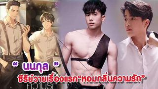 (BL) นนกุล มาแล้วกับซีรีย์วายเรื่องแรก“หอมกลิ่นความรัก”