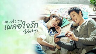 EP10 Doctors (2016) ตรวจใจเธอให้เจอรัก