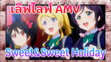 เลิฟไลฟ์! Sweet&Sweet Holiday | เลิฟไลฟ์! AMV_1