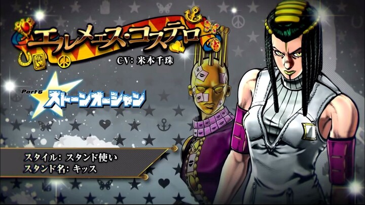 【JOJO天堂之眼+ASB】艾梅斯·科斯特洛 游戏语音集