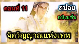 [สปอย] (จิตวิญญาณแห่งเทพ) ศิษย์ใหม่ของพระเอก!!  (สปอยอนิเมชั่น) ตอนที่ 11