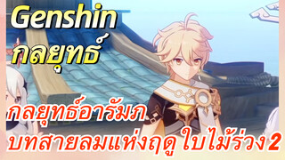 [เก็นชิน，กลยุทธ์ล] กลยุทธ์อารัมภบทสายลมแห่งฤดูใบไม้ร่วง 2