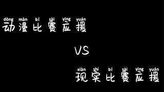 〖排球少年〗动漫应援名场面VS现实应援名场面