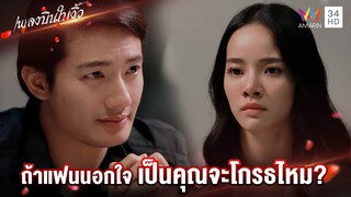 ถ้าแฟนนอกใจ เป็นคุณจะโกรธไหม? | Highlight เพลงบินใบงิ้ว EP13 | AMARIN TV