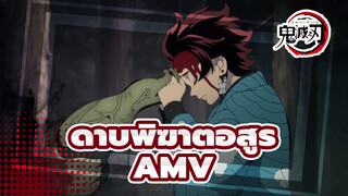 ใช้เวลา 114514 วินาทีในการตัดต่อดาบพิฆาตอสูรAMV