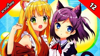 Hentai Ouji to Warawanai Neko องค์ชายจิตป่วนกับน้องเหมียวยิ้มยาก ตอนที่ 12 พากย์ไทย [ ตอนจบ ]