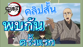 [ดาบพิฆาตอสูร] คลิปสั้น | พบกันครั้งแรก