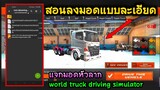 แจกมอด+สอนลงมอดเกมส์ World truck driving simulator สอนลงแบบละเอียด