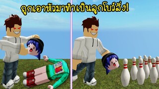 เมื่อหัวเรากลายเป็น..ลูกโบว์ลิ่ง! | Roblox Bowling Obby