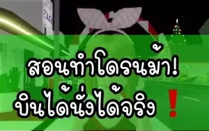 สอนทำโดรนม้าบินได้🦄🐴🕊🦋