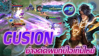 Gusion กูชิออน ชั่งตัดผมกับไอเท็มใหม่ |Mobile legends