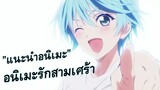 [แนะนำอนิเมะ] รักสามเศร้า ปวดตับตอนจบ!! | นางเอกเป็นไอดอล | โรแมนติก โรแมนซ์ - Fuuka